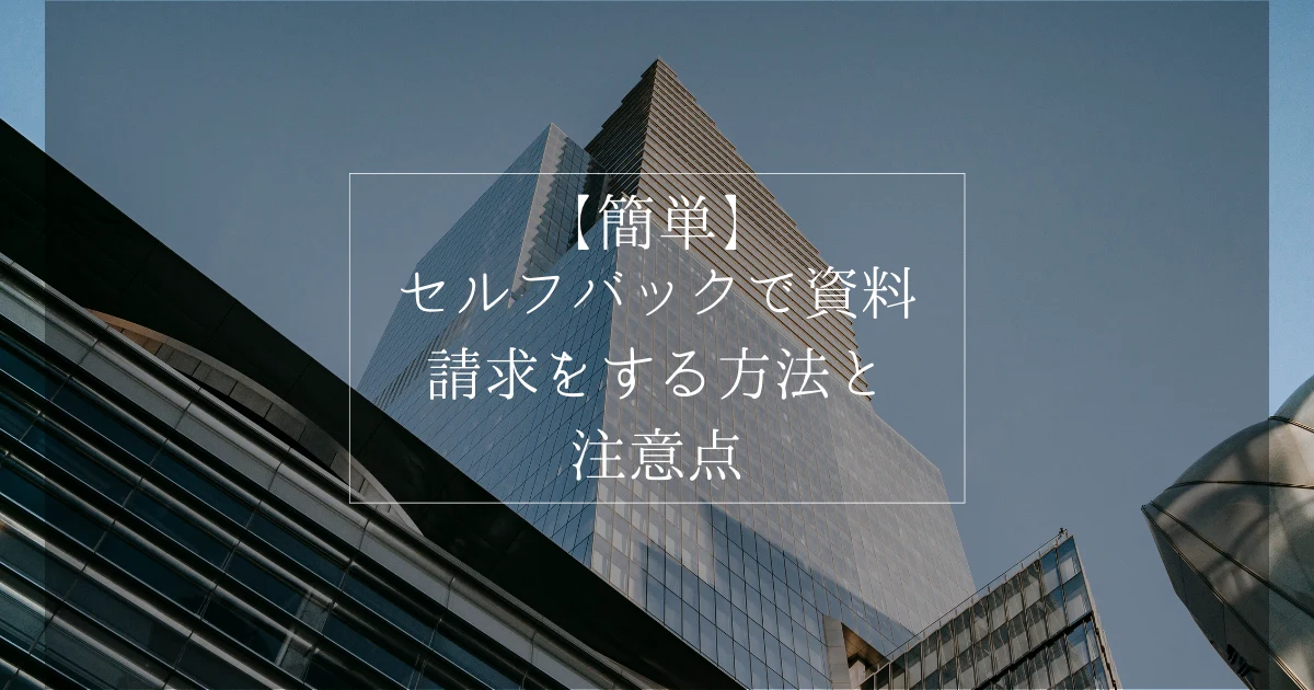 【簡単】セルフバックで資料請求をする方法と注意点