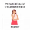 【初心者向け】ブログに何を書けばいいか分からない時の解決策5つ【書き進めるコツ】