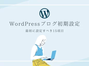 WordPressブログ開設後に絶対すべき初期設定15個