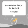 【2024年版】WordPressのプラグインおすすめ10選【ブログ初心者向け】