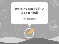 【2024年版】WordPressのプラグインおすすめ10選【ブログ初心者向け】