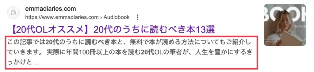 Google検索結果でのメタディスクリプション見え方