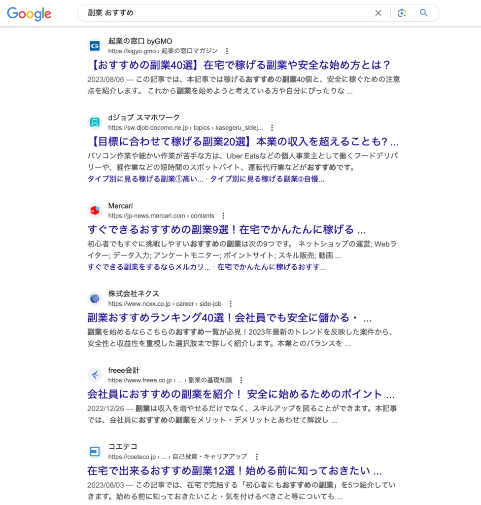 上位サイトの全てが企業サイトの検索結果