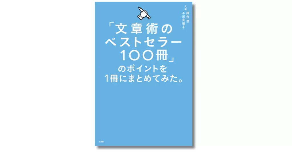 「文章術のベストセラー100冊」のポイントを1冊にまとめてみた