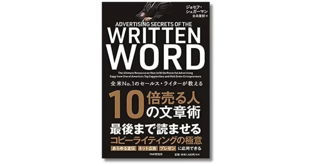 全米NO.1のセールス・ライターが教える10倍売る人の文章術