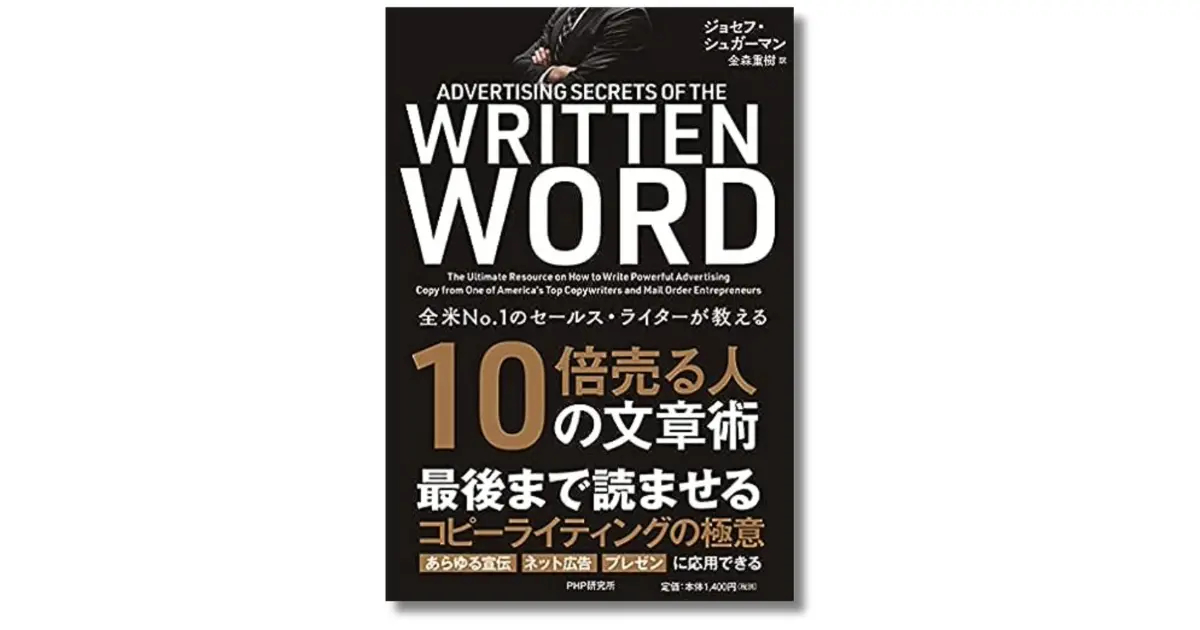 全米NO.1のセールス・ライターが教える 10倍売る人の文章術