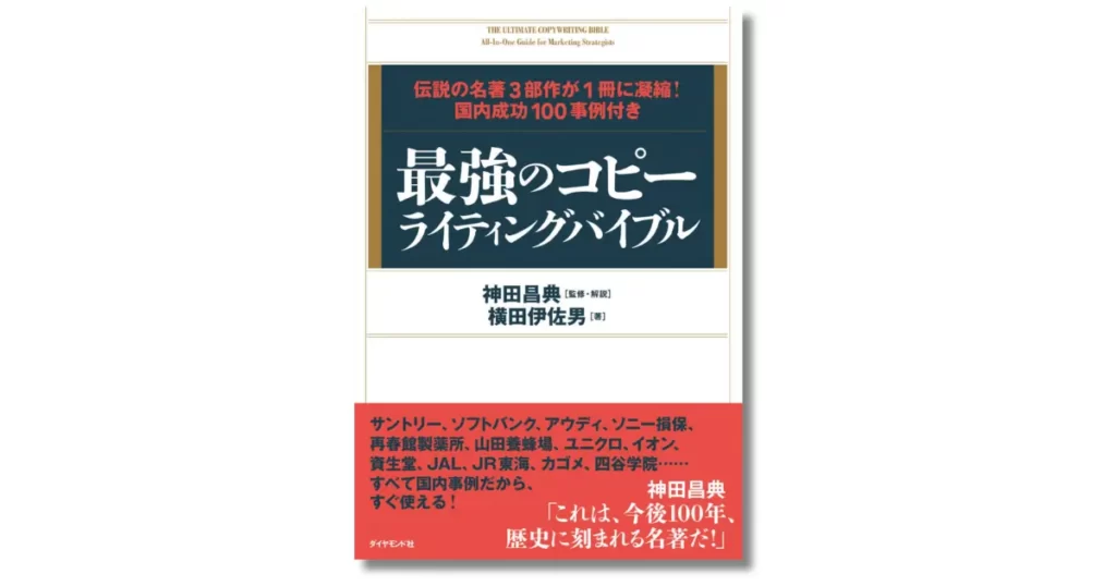 最強のコピーライティングバイブル