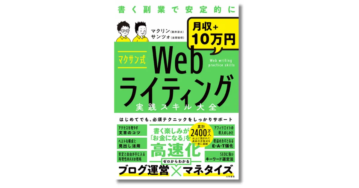 マクサン式Webライティング実践スキル大全