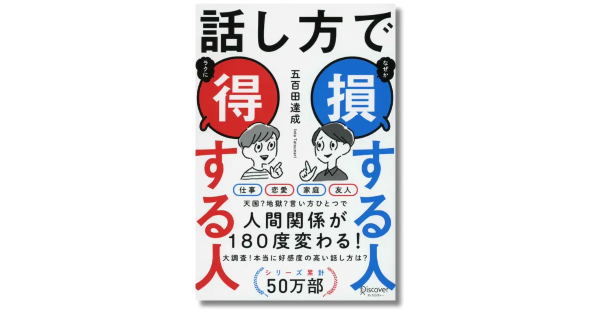 話し方で 損する人 得する人