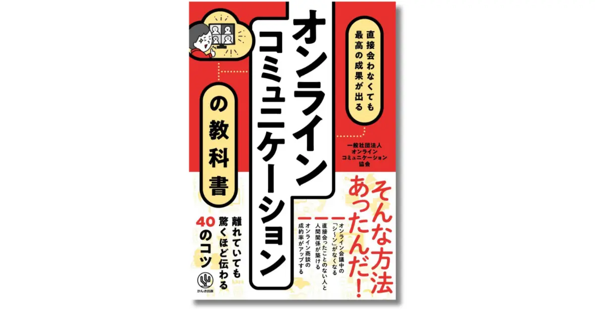 直接会わなくても最高の成果が出る オンラインコミュニケーションの教科書