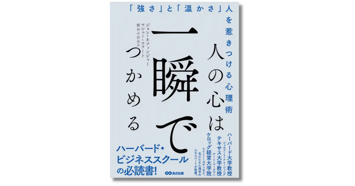 人の心は一瞬でつかめる