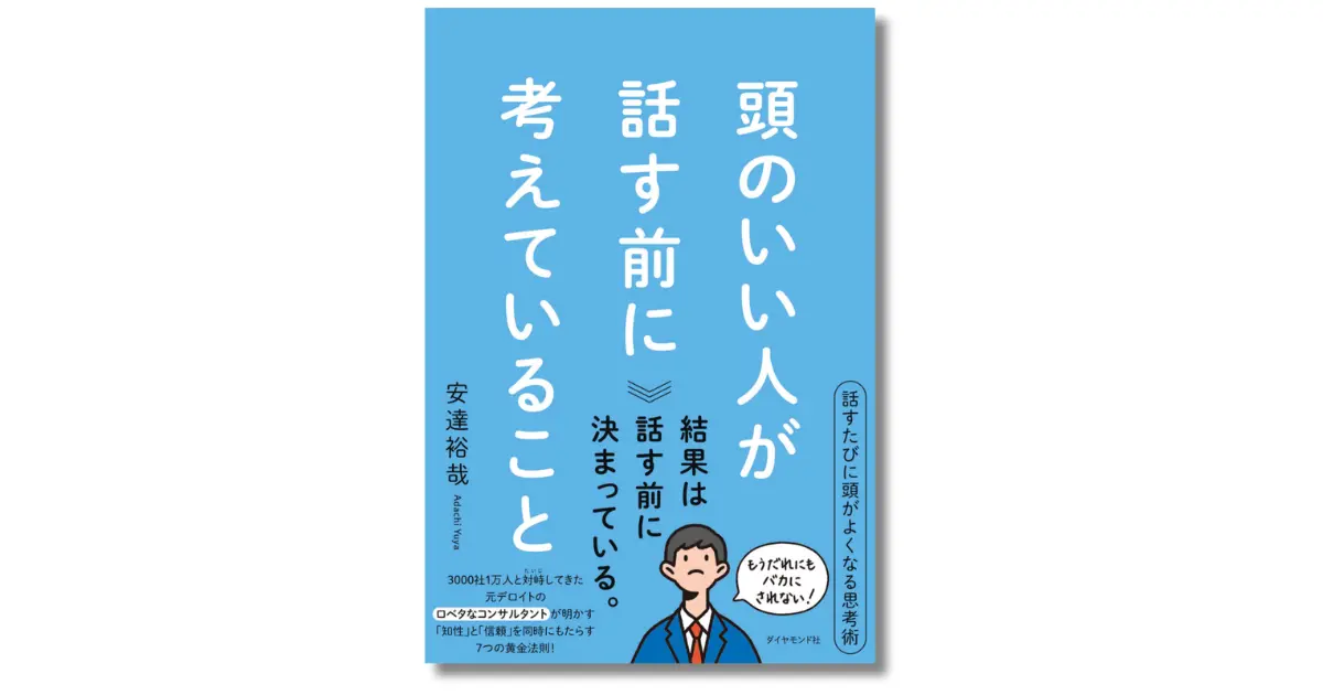 頭のいい人が話す前に考えていること