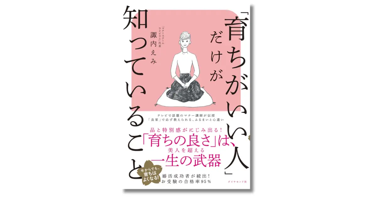 「育ちがいい人」だけが知っていること