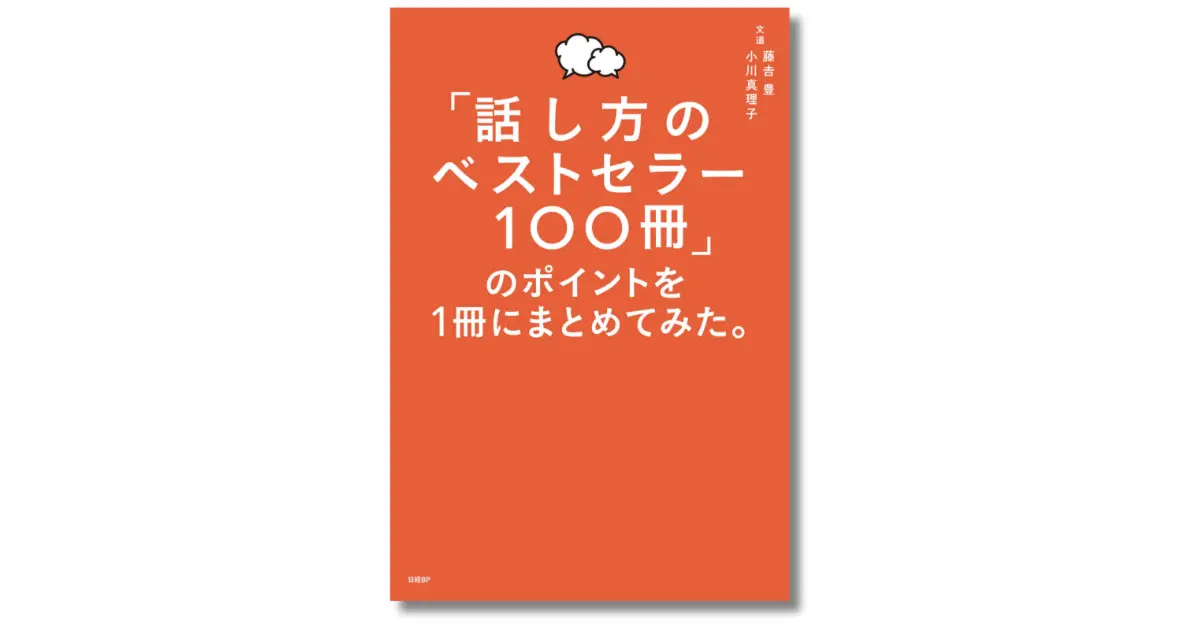 「話し方のベストセラー100冊」のポイントを1冊にまとめてみた