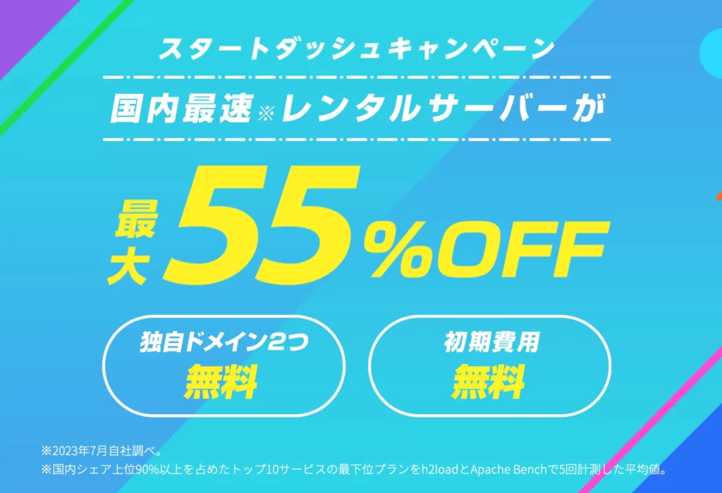 ConoHa WINGキャンペーン情報