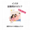 インスタ記録用はうざい？運営する4つの理由とメリット