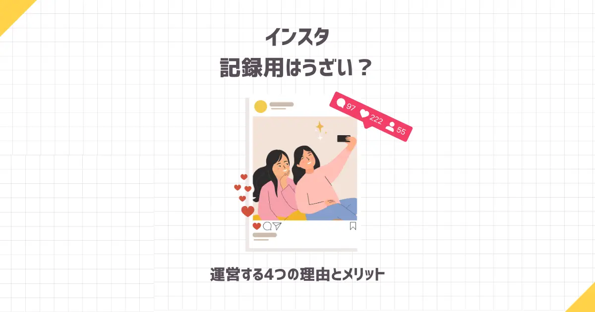 インスタ記録用はうざい？運営する4つの理由とメリット