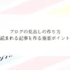 ブログの見出しの作り方【読まれる記事を作る重要ポイント】