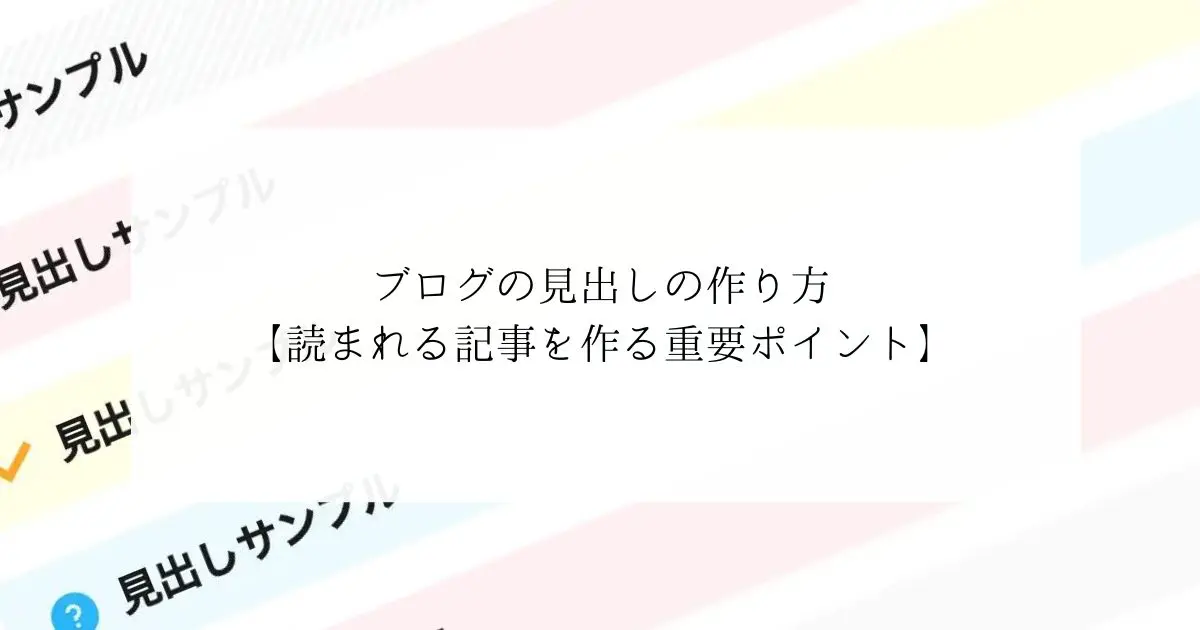 ブログの見出しの作り方【読まれる記事を作る重要ポイント】