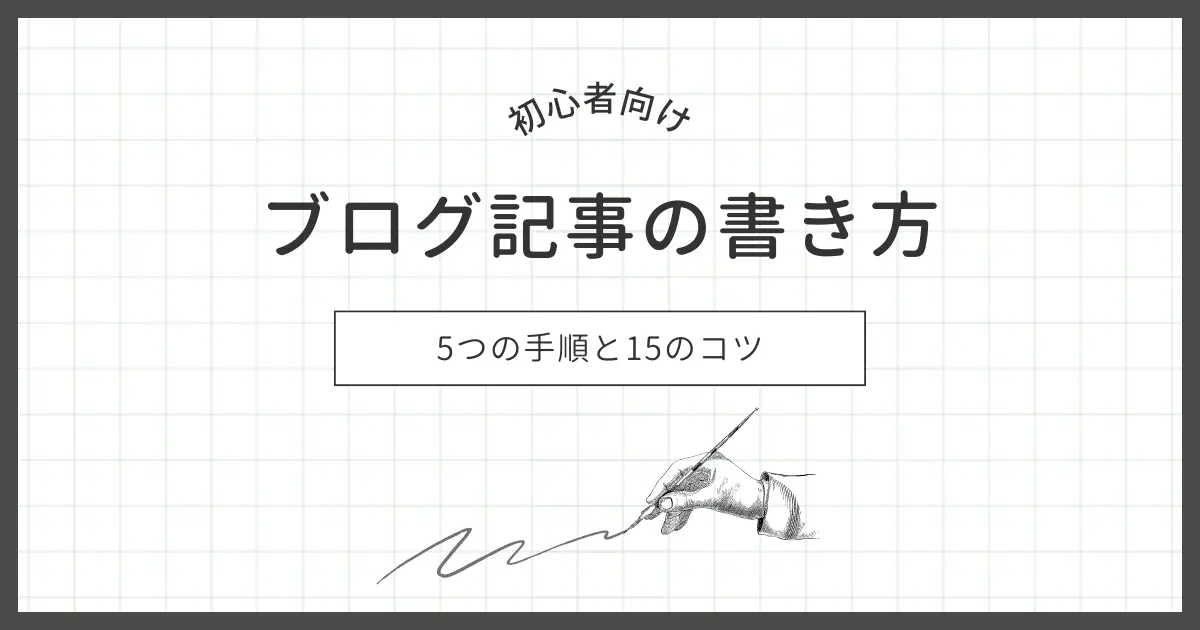 【初心者向け】ブログ記事の書き方5つの手順と15のコツ