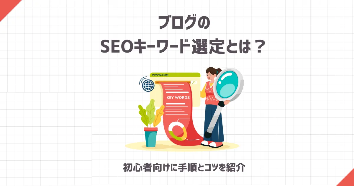 ブログのSEOキーワード選定とは？初心者向けに手順とコツを紹介！