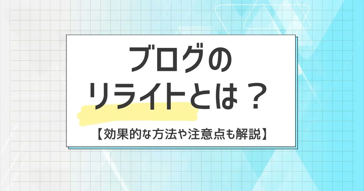 ブログのリライトとは？効果的な方法や注意点も解説