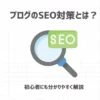 ブログのSEO対策とは？【初心者にも分かりやすく解説】