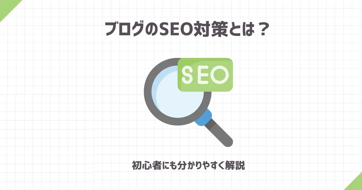 ブログのSEO対策とは？【初心者にも分かりやすく解説】