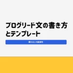 ブログリード文の書き方とテンプレートをご紹介！【書き出しの重要性】