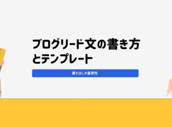 ブログリード文の書き方とテンプレートをご紹介！【書き出しの重要性】