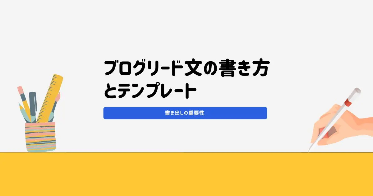 ブログリード文の書き方とテンプレートをご紹介！【書き出しの重要性】