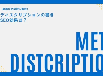 メタディスクリプションの書き方やSEO効果は？例文・最適な文字数も解説