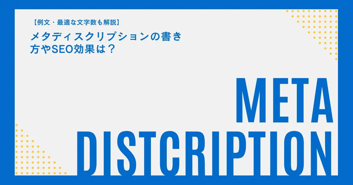 メタディスクリプションの書き方やSEO効果は？例文・最適な文字数も解説