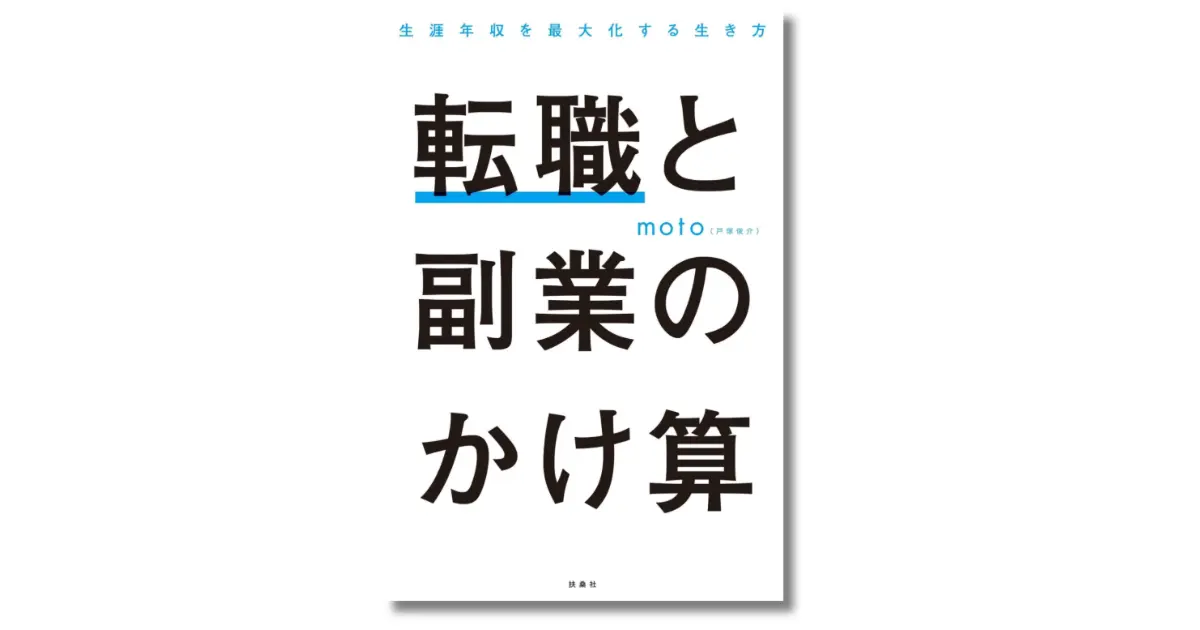 転職と副業のかけ算