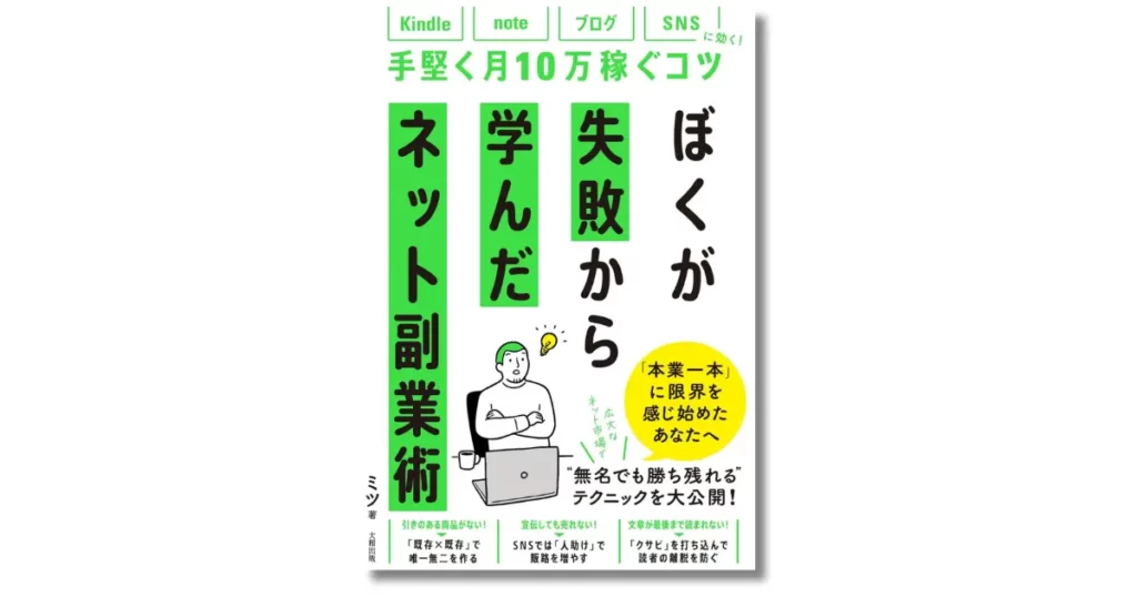 ぼくが失敗から学んだネット副業術