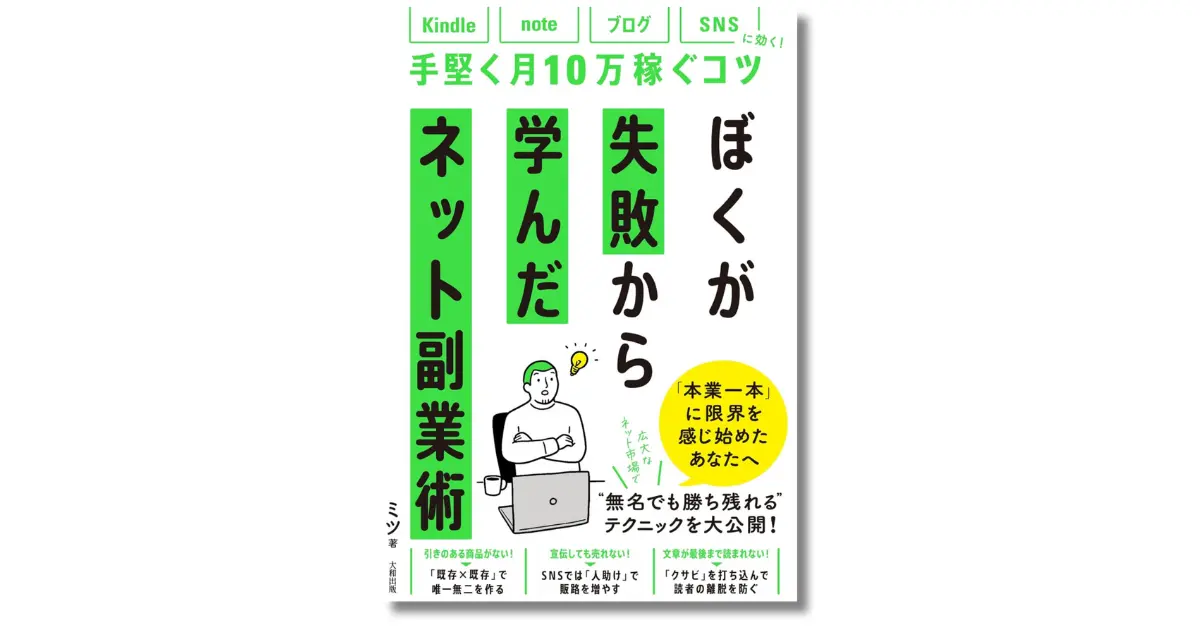 ぼくが失敗から学んだネット副業術