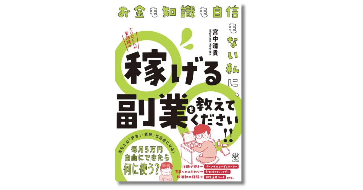 お金も知識も自信もない私に、稼げる副業を教えてください