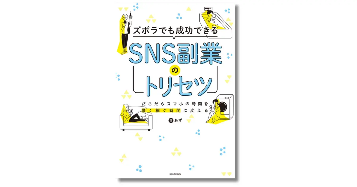 ズボラでも成功できるSNS副業のトリセツ