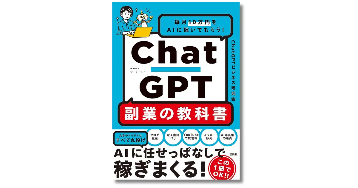 毎月10万円をAIに稼いでもらう！ChatGPT副業の教科書