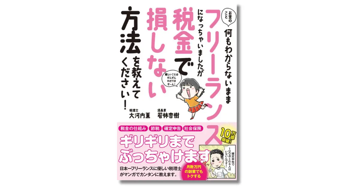 お金のこと何もわからないままフリーランスになっちゃいましたが税金で損しない方法を教えてください！