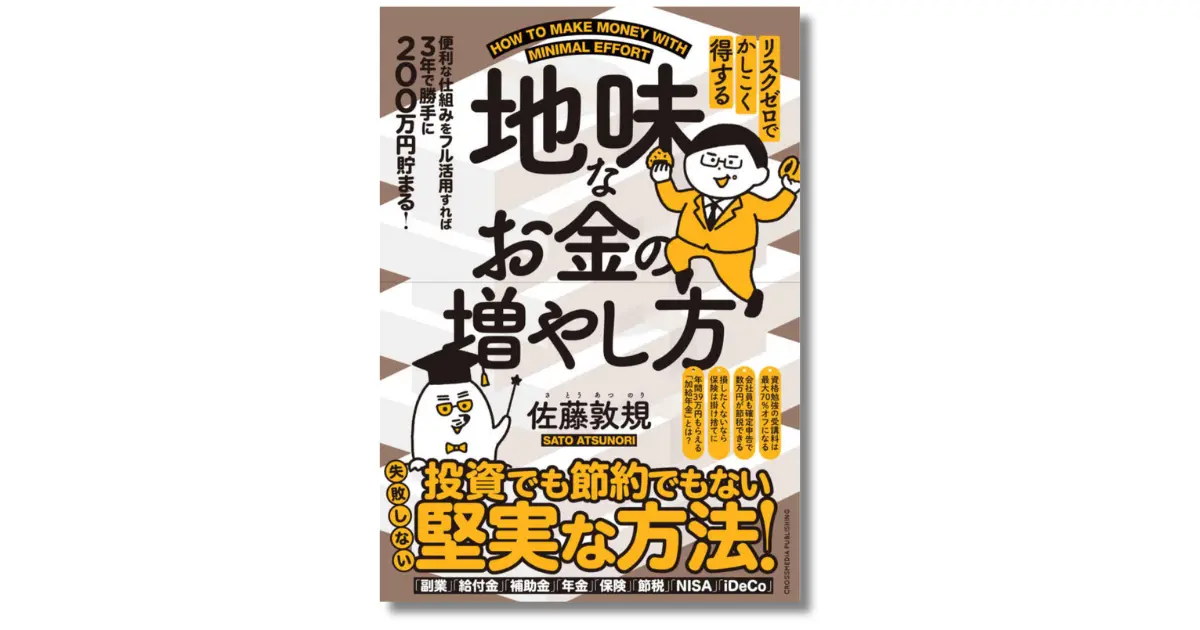 リスクゼロでかしこく得する地味なお金の増やし方