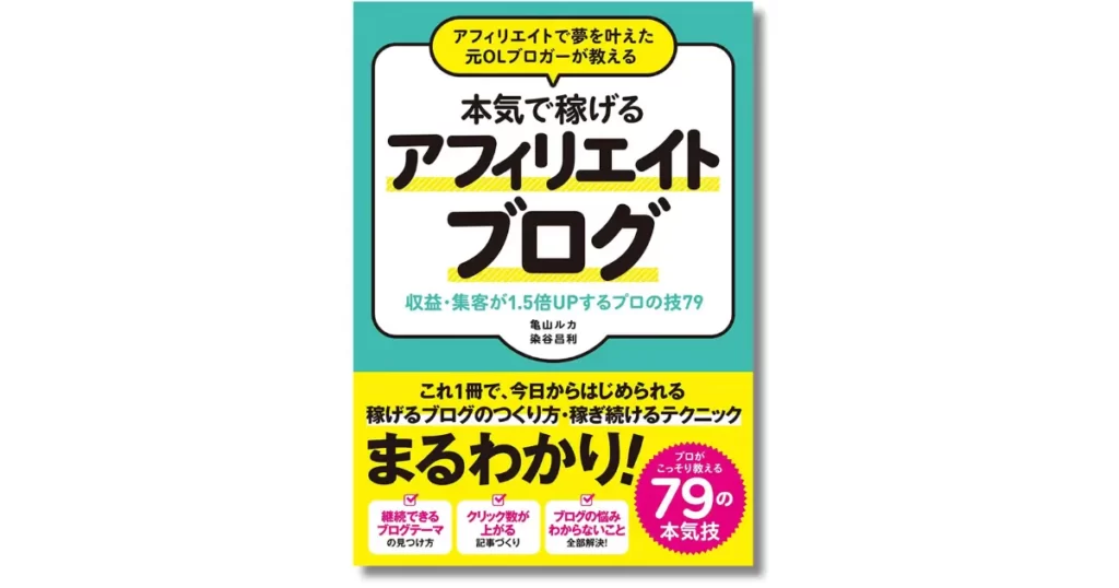 本気で稼げるアフィリエイトブログ