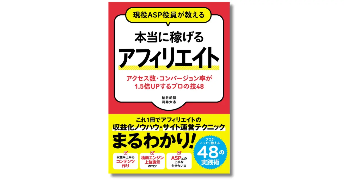 現役ASP役員が教える 本当に稼げるアフィリエイト アクセス数・コンバージョン率が1.5倍UPするプロの技48