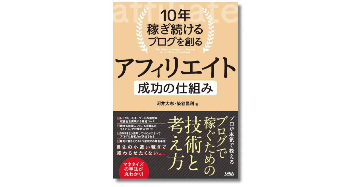 10年稼ぎ続けるブログを創る アフィリエイト 成功の仕組み