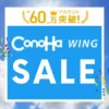 ConoHa WINGキャンペーン情報と5000円割引クーポンコード【過去2年分】