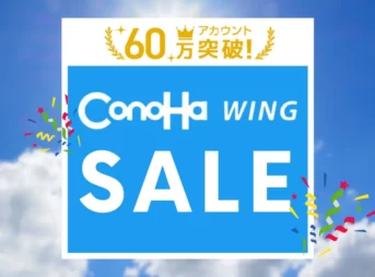 【2023年9月】ConoHa WINGの最新キャンペーン情報は？【クーポンやお得ポイントも紹介】