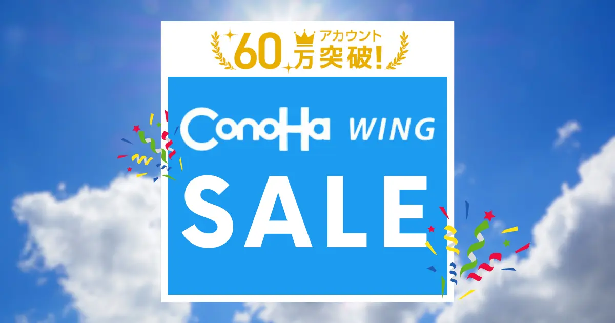 ConoHa WINGキャンペーン情報と5000円割引クーポンコード【過去2年分】