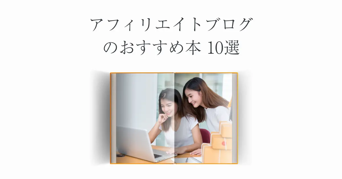 アフィリエイトブログのおすすめ本10選【初心者OK！】