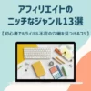 アフィリエイトのニッチなジャンル13選【初心者でもライバル不在の穴場を見つけるコツ】