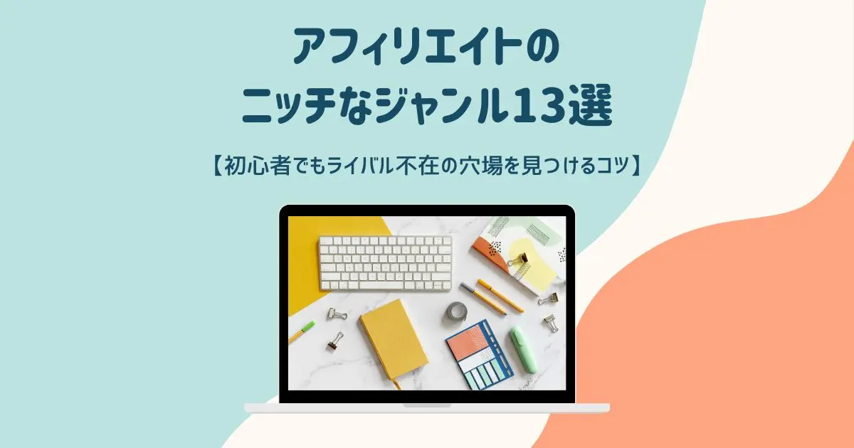 アフィリエイトのニッチなジャンル13選【初心者でもライバル不在の穴場を見つけるコツ】